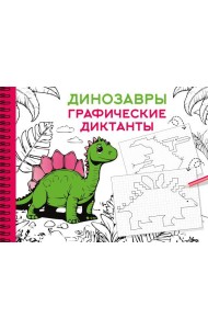 Динозавры