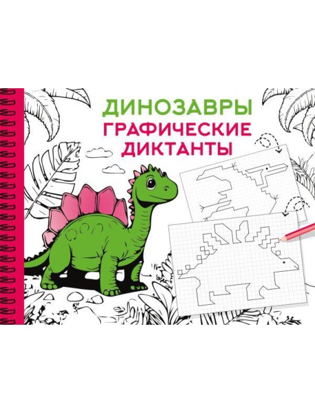 Динозавры