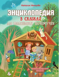Энциклопедия в сказках для маленьких почемучек