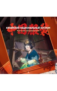 Китайский национальный костюм. Книга для раскрашивания