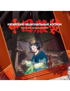Китайский национальный костюм. Книга для раскрашивания