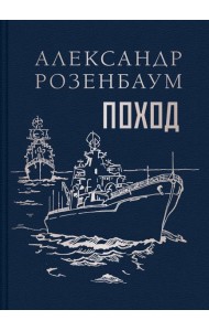 Поход