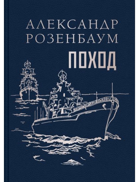 Поход