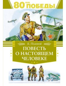 Повесть о настоящем человеке