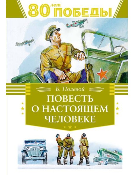 Повесть о настоящем человеке