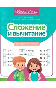 Сложение и вычитание: скоростной тренажер