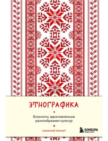 Этнографика. Блокноты, вдохновленные разнообразием культур (славянский)