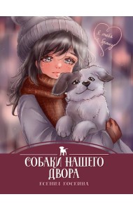 Собаки нашего двора