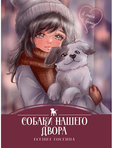 Собаки нашего двора