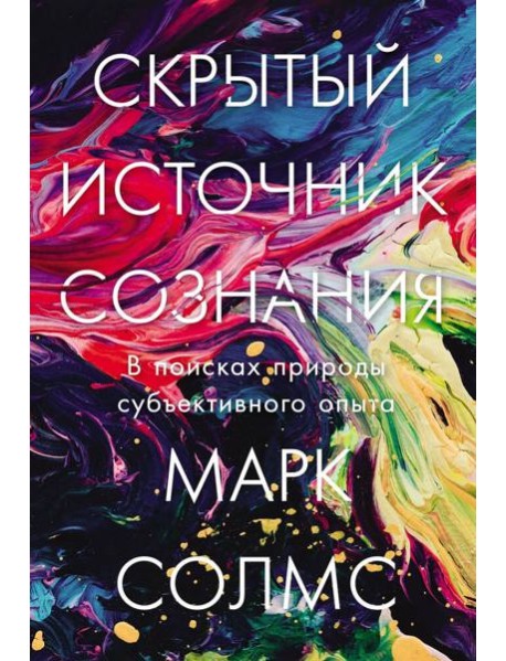 Скрытый источник сознания: В поисках природы субъективного опыта