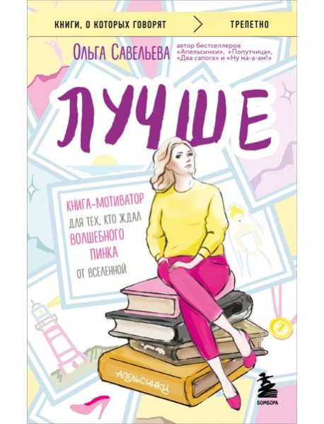 Лучше. Книга-мотиватор для тех, кто ждал волшебного пинка от Вселенной
