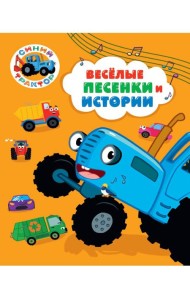 СИНИЙ ТРАКТОР.. ВЕСЁЛЫЕ ПЕСЕНКИ И ИСТОРИИ