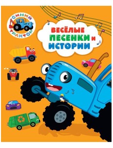 СИНИЙ ТРАКТОР.. ВЕСЁЛЫЕ ПЕСЕНКИ И ИСТОРИИ