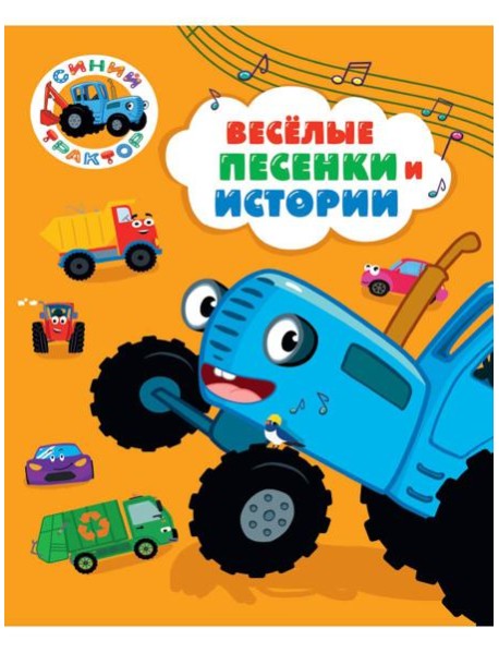 СИНИЙ ТРАКТОР.. ВЕСЁЛЫЕ ПЕСЕНКИ И ИСТОРИИ
