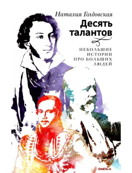 Десять талантов. Небольшие истории про больших людей