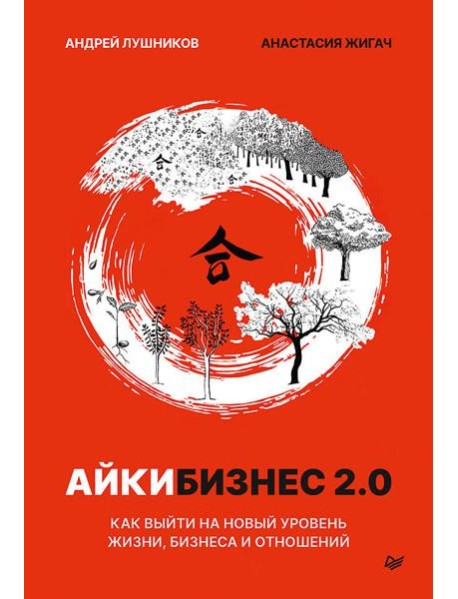 Айкибизнес 2.0. Как выйти на новый уровень жизни, бизнеса и отношений