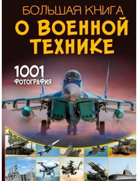 Большая книга о военной технике. 1001 фотография