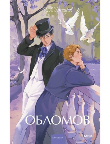 Обломов. Вечные истории. Young Adult