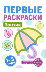 Зонтик: раскраска для детей 1-3 лет