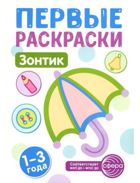Зонтик: раскраска для детей 1-3 лет