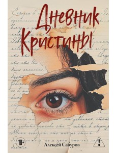 Дневник Кристины