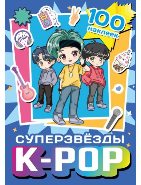 Суперзвезды k-pop. 100 наклеек (синий)
