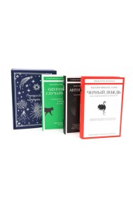 Черный лебедь; Антихрупкость; Одураченные случайностью (комплект из 3-х книг + подарочная коробка)