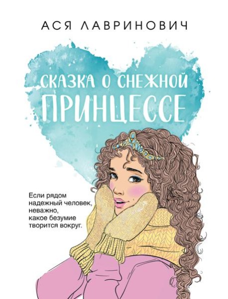 Сказка о снежной принцессе