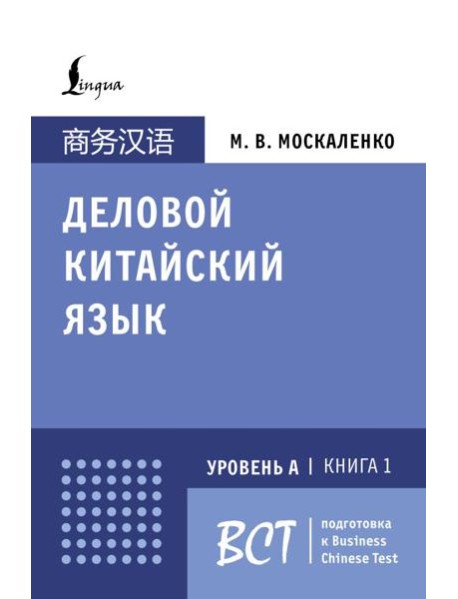 Деловой китайский язык. Подготовка к Business Chinese Test (А). Книга 1