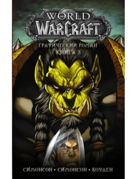 World of Warcraft: Книга 3