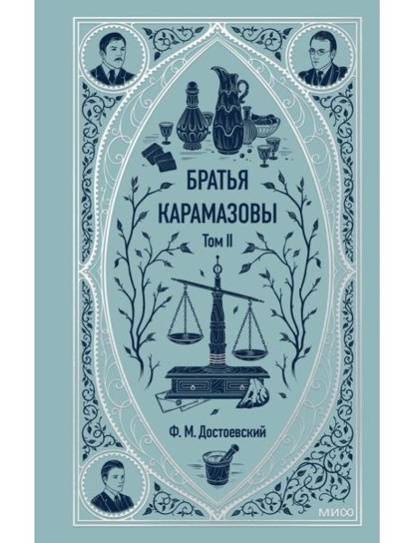 Братья Карамазовы. Том 2. Вечные истории