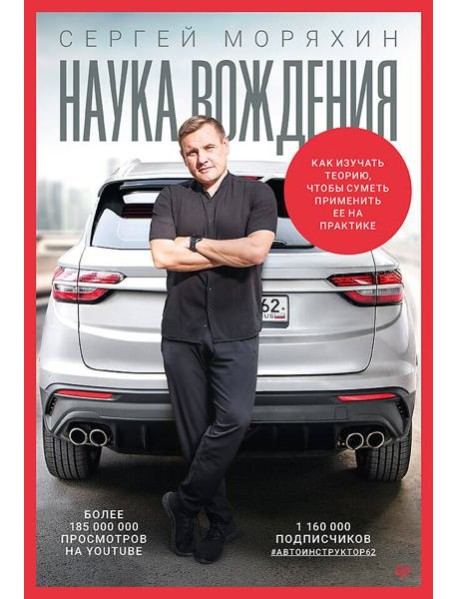 Сергей Моряхин. Наука вождения (мягкая обложка)