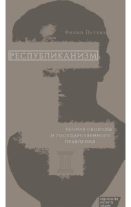 Республиканизм. Теория свободы и государственного правления