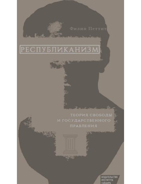 Республиканизм. Теория свободы и государственного правления