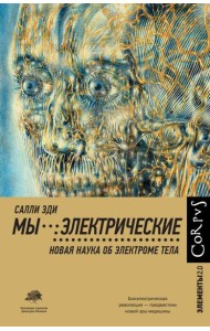 Мы - электрические. Новая наука об электроме тела