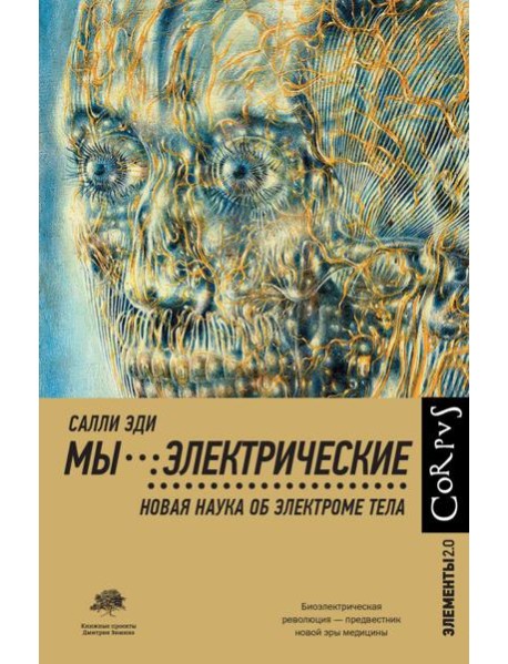Мы - электрические. Новая наука об электроме тела