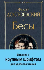 Бесы (с главой 