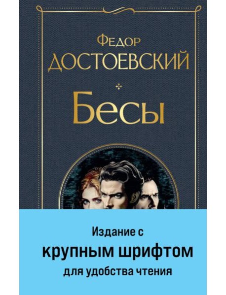 Бесы (с главой 