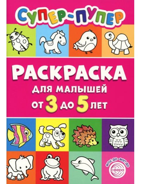 Супер-пупер раскраска для малышей от 3 до 5 лет