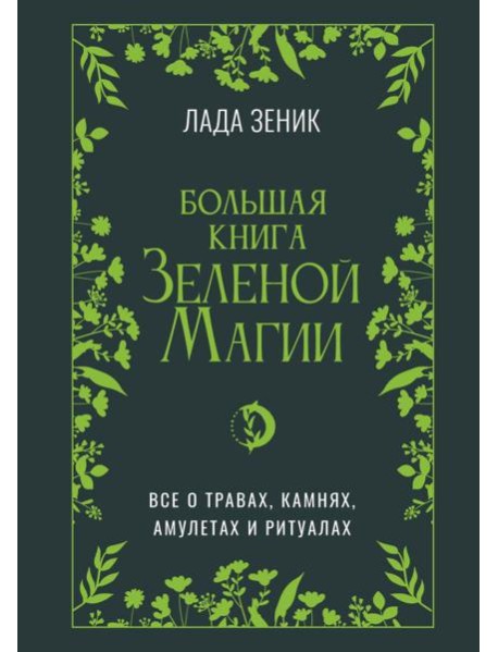 Большая книга Зеленой магии. Все о травах, камнях, амулетах и ритуалах