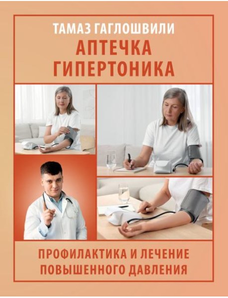 Аптечка гипертоника. Профилактика и лечение повышенного давления