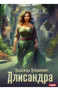 Алисандра