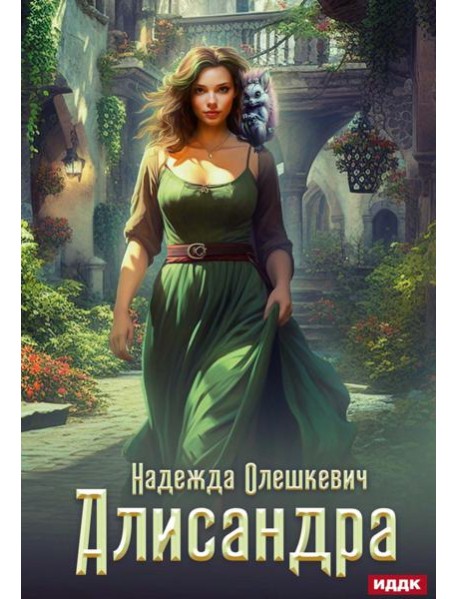 Алисандра
