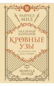 Кровные узы. Книга 2. Золотая лилия