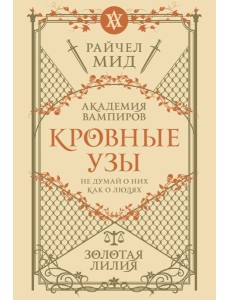 Кровные узы. Книга 2. Золотая лилия