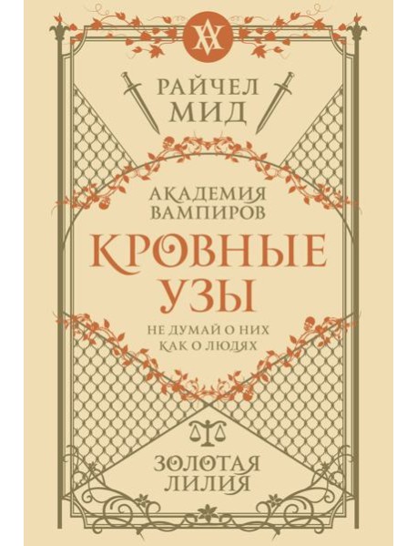Кровные узы. Книга 2. Золотая лилия