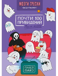 Почти 100 привидений. Мозги трески. После жизни