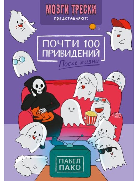 Почти 100 привидений. Мозги трески. После жизни