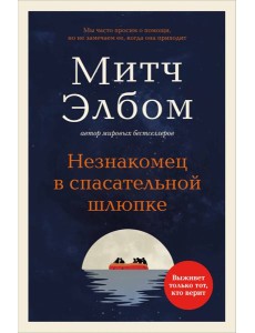 Незнакомец в спасательной шлюпке. Роман-притча (обложка)