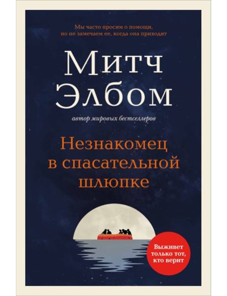 Незнакомец в спасательной шлюпке. Роман-притча (обложка)
